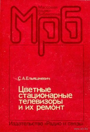 Ельяшкевич С. А. Цветные стационарные телевизоры и их ремонт. 2-е издание