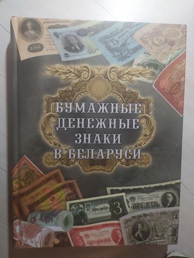 Бумажные денежные знаки в Беларуси. А.П.Орлов. 2008 г.\16