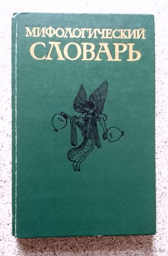 Мифологический словарь 1989