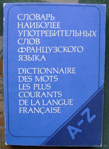 Словарь наиболее употребительных слов французского языка. В. С. Цетлин, Н. В. Павлова.