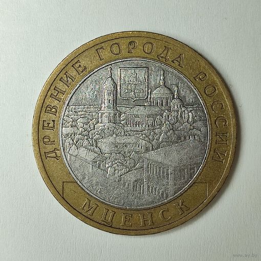 Россия 10 рублей 2005 г. Мценск. ММД. #181