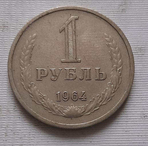 1 рубль 1964 г.