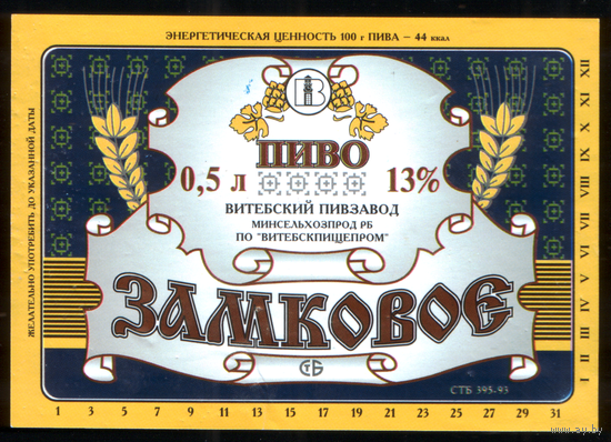 Этикетка пива Замковое Витебский ПЗ М248