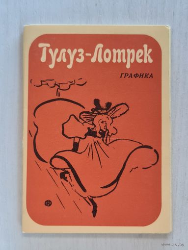 Набор открыток ,,Тулуз-Лотрек'' 12 шт. 1969 г. СССР.