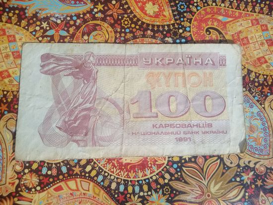 100 купонов 1991 Украина