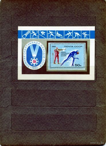 СССР, 1982, почт. блок 157**- , Зимняя спартакиада чистая