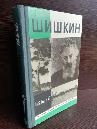 Шишкин ЖЗЛ (1991г.)