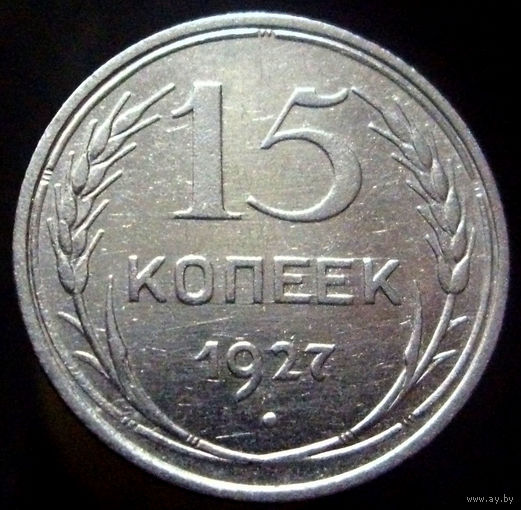 15 копеек 1927 (2)