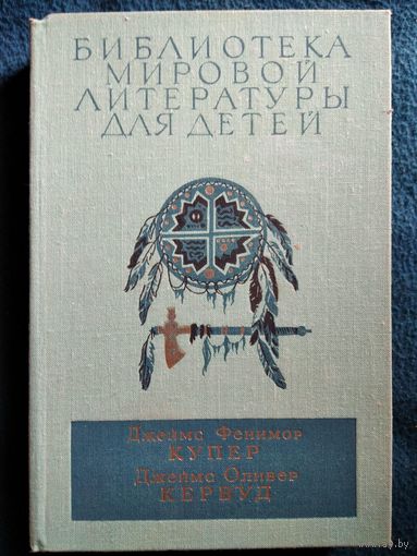 Д.Ф. Купер. Д.О. Кервуд // Серия: Библиотека мировой литературы для детей