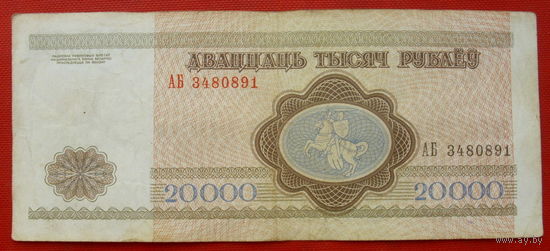 20000 рублей 1994 года. АБ 3480891.
