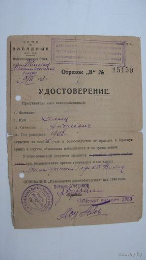 Железная дорога .  1933 г.   Удостоверение . ( освобождение от призыва в Красную Армию )