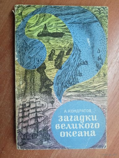 Александр Кондратов "Загадки великого океана"