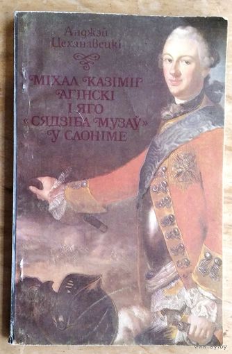 Цехановiцкi А.  Мiхал Казiмiр Агiнскi i "яго сядзiба музау" у Слонiме.