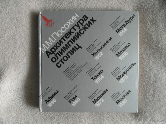 Посохин М.М. Архитектура олимпийских столиц. М. Физкультура и спорт 1980г.