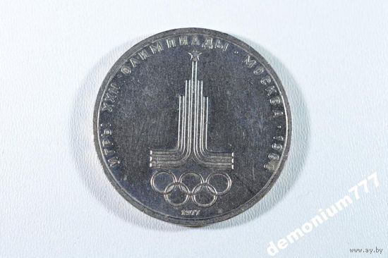 1 рубль 1977 Олимпиада 80 в Москве Эмблема