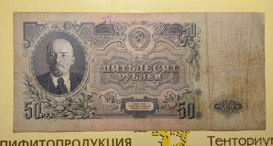 Боны - ДЕНЬГИ ++ СССР ++ 50 рублей 1947 года