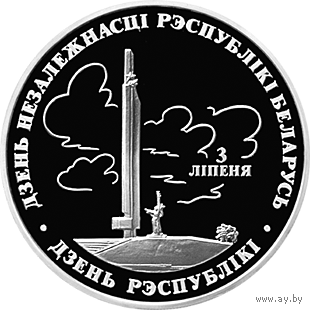 1 рубль 1997 День независимости