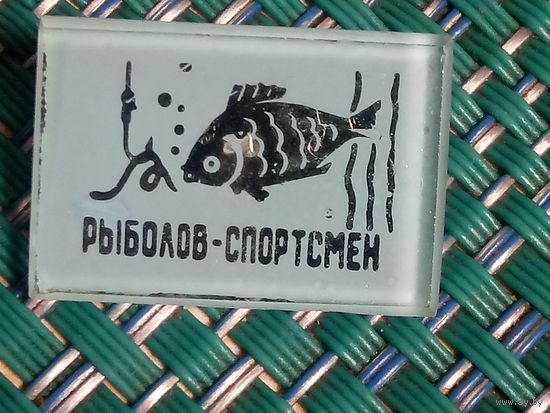 Значок. Рыбалов-спортсмен
