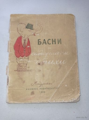 Басни и сатирические стихи. Амурское книжное издательство. 1956 г