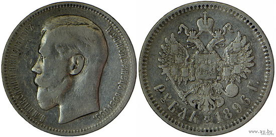 Рубль 1896 г. *. Серебро. С рубля, без минимальной цены. Биткин#193