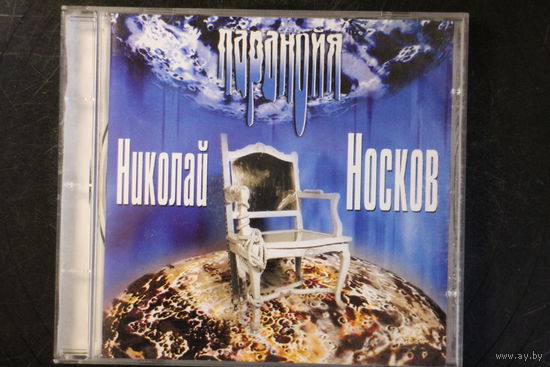 Николай Носков – Паранойя (1999, CD)