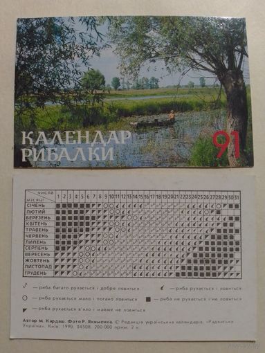 Карманный календарик. Календарь рыбалки.1991 год