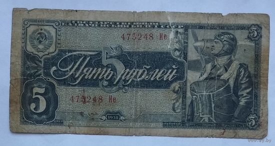 СССР 5 рублей 1938 г.