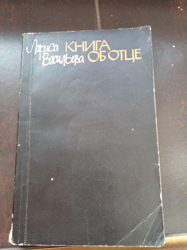 Лариса Васильева "Книга об отце. Подпись автора