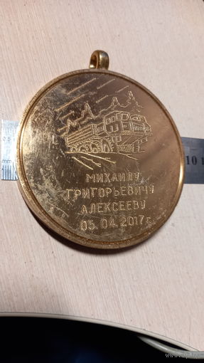 Памятная медаль к 60 летию (латунь 470гр)