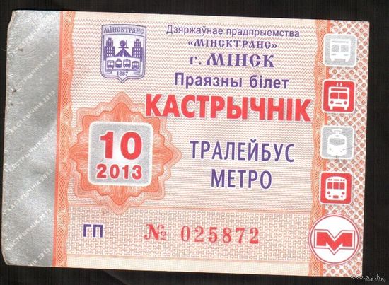 Проездной билет Троллейбус-Метро - 2013 год. 10 месяц. Минск