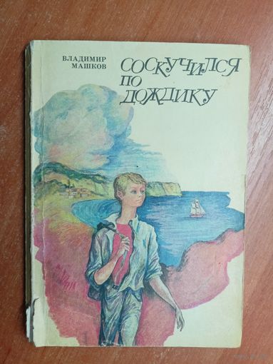 Владимир Машков "Соскучился по дождику"