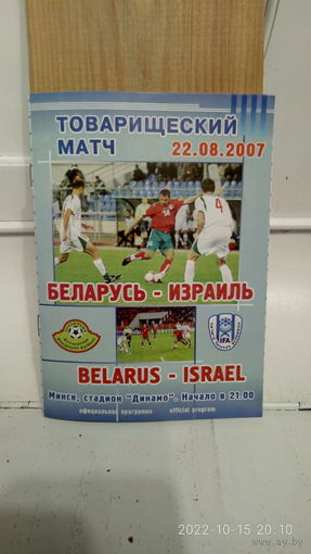 2007.08.22. Беларусь - Израиль. Товарищеский матч.