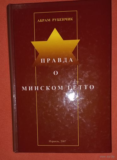 ПРАВДА О  МИНСКОМ ГЕТТО (иудаика) (дач)