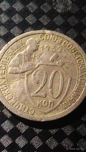 20 копеек 1932 года СССР хорошая