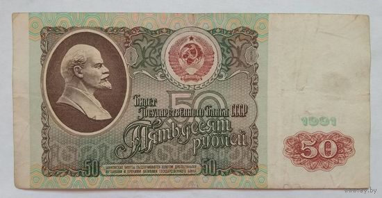 СССР 50 рублей 1991 г. Серия АГ