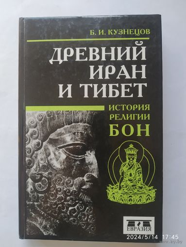 Древний Иран и Тибет. История религии бон / Кузнецов Б. И.
