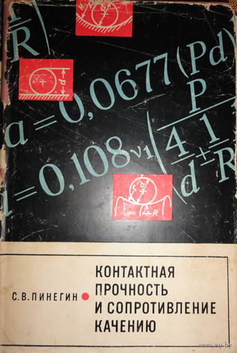 Контактная прочность и сопротивление качению, С.В.Пинегин, 1969 г .