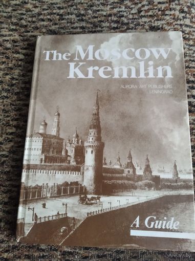 Московский Кремль путеводитель на английском языке
