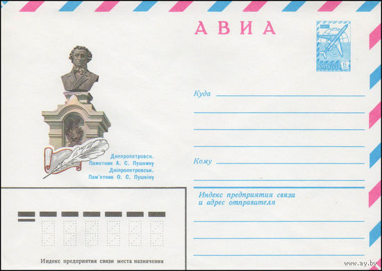 Художественный маркированный конверт СССР N 14683 (03.12.1980) АВИА  Днепропетровск. Памятник А.С. Пушкину