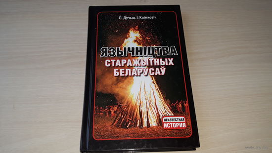 Язычніцтва старажытных беларусаў - кніга прысвечана этнічнай рэлігіі баларусаў. Міфы паданні легенды і вераванні расказваюць пра звычаі і абрады, магічныя практыкі, прымхі і забабоны на беларускай мов