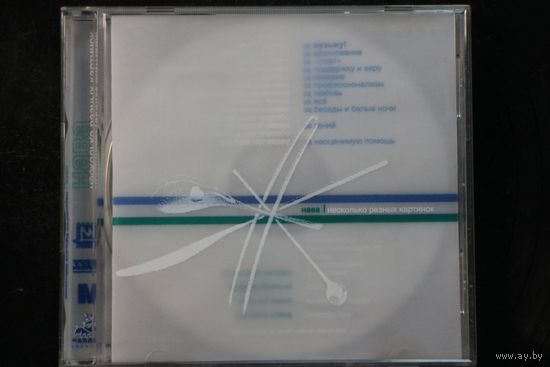 Нава - Несколько разных картинок (CD)