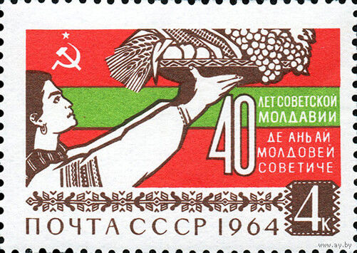 40 лет Советской Молдавии СССР 1964 год (3102) серия из 1 марки