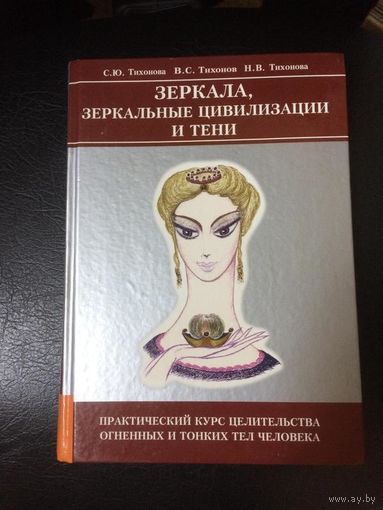 Тихонова С.  Зеркала, зеркальные цивилизации и тени. /Практический курс целительства Огненных и Тонких тел человека/  2008г.