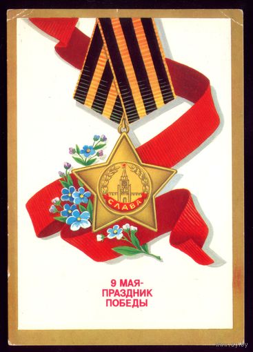 1987 год Б.Скрябин 9 мая праздник Победы