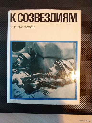 Документальная книга о космонавте Климуке П.И. "К созвездиям"1977г