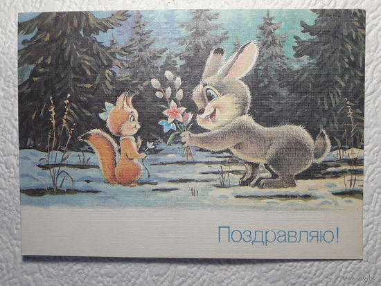 Зарубин,открытка "Поздравляю!"1990,чистая-No13