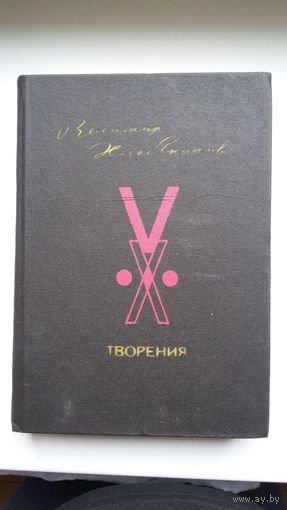 Велимир Хлебников - Творения. 740 стр.