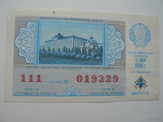 Лотерейный билет РСФСР 1990 г. - 4 выпуск