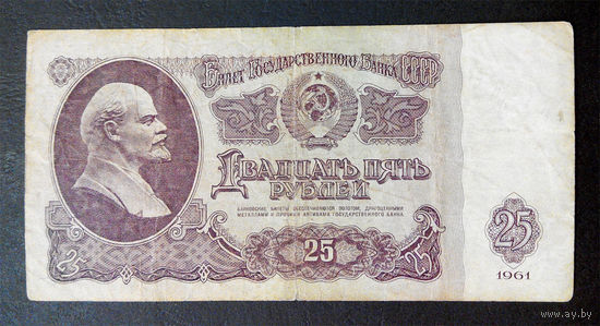 25 рублей 1961 ОК 4069342 #0087