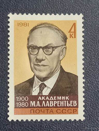 Академик М.А.Лаврентьев СССР 1981г.